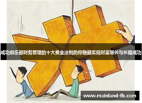 成功俱乐部财务管理的十大黄金法则助你稳健实现财富增长与长期成功