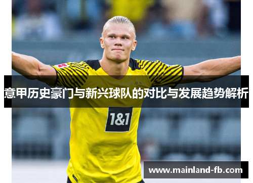 意甲历史豪门与新兴球队的对比与发展趋势解析