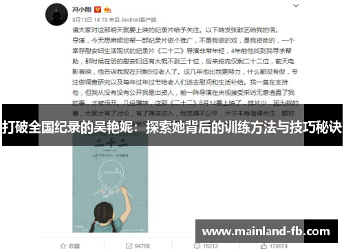 打破全国纪录的吴艳妮：探索她背后的训练方法与技巧秘诀