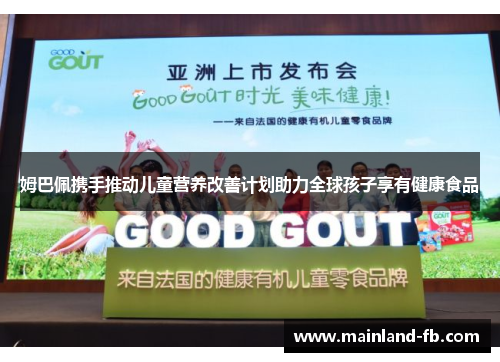 姆巴佩携手推动儿童营养改善计划助力全球孩子享有健康食品 姆巴佩携手推动儿童营养改善计划助力全球孩子享有健康食品