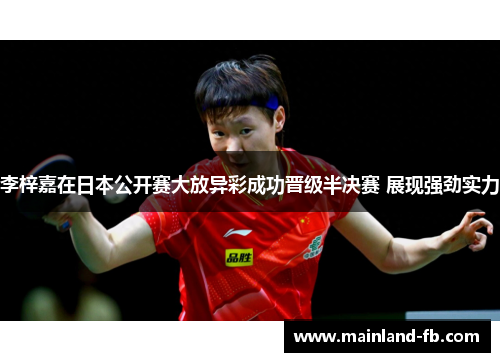 李梓嘉在日本公开赛大放异彩成功晋级半决赛 展现强劲实力