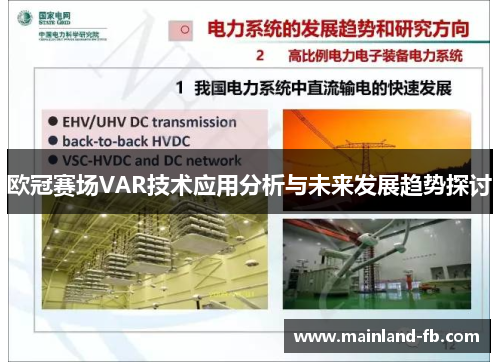 欧冠赛场VAR技术应用分析与未来发展趋势探讨