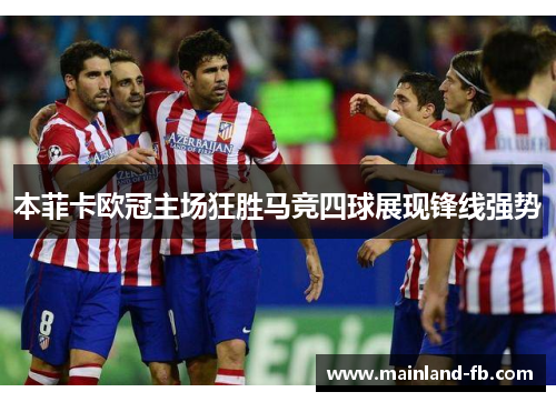 本菲卡欧冠主场狂胜马竞四球展现锋线强势