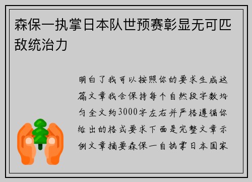 森保一执掌日本队世预赛彰显无可匹敌统治力