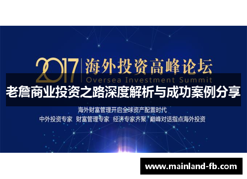 老詹商业投资之路深度解析与成功案例分享