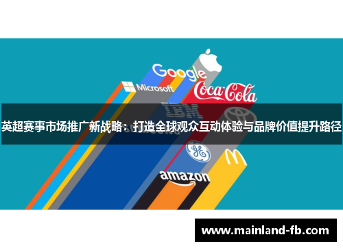 英超赛事市场推广新战略：打造全球观众互动体验与品牌价值提升路径
