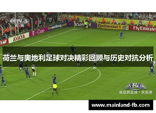 荷兰与奥地利足球对决精彩回顾与历史对抗分析