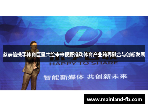 蔡崇信携手体育巨星共绘未来视野推动体育产业跨界融合与创新发展