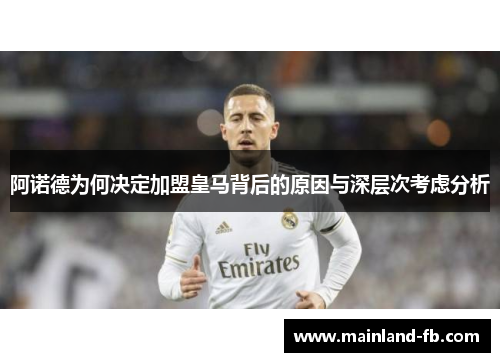阿诺德为何决定加盟皇马背后的原因与深层次考虑分析