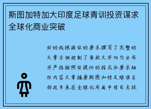 斯图加特加大印度足球青训投资谋求全球化商业突破