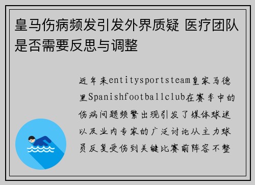 皇马伤病频发引发外界质疑 医疗团队是否需要反思与调整