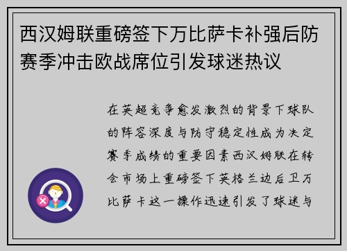 西汉姆联重磅签下万比萨卡补强后防赛季冲击欧战席位引发球迷热议