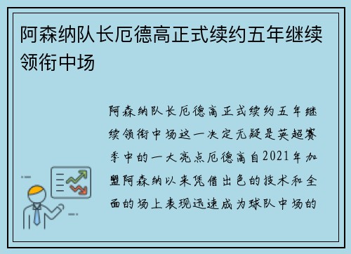 阿森纳队长厄德高正式续约五年继续领衔中场