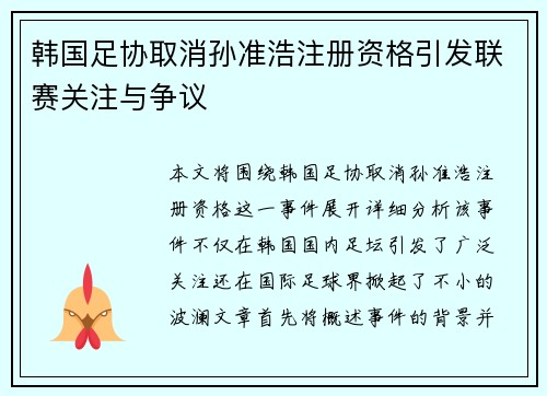 韩国足协取消孙准浩注册资格引发联赛关注与争议
