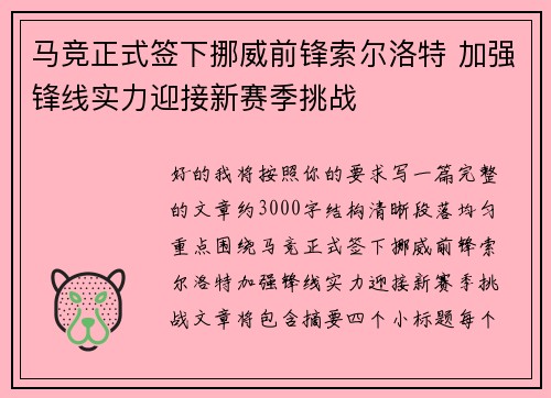 马竞正式签下挪威前锋索尔洛特 加强锋线实力迎接新赛季挑战