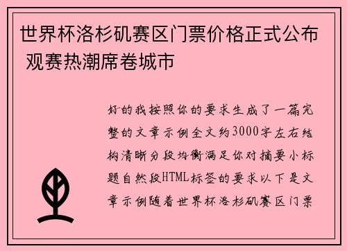 世界杯洛杉矶赛区门票价格正式公布 观赛热潮席卷城市