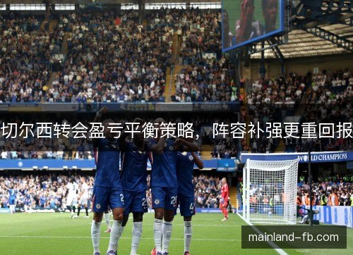 切尔西转会盈亏平衡策略，阵容补强更重回报