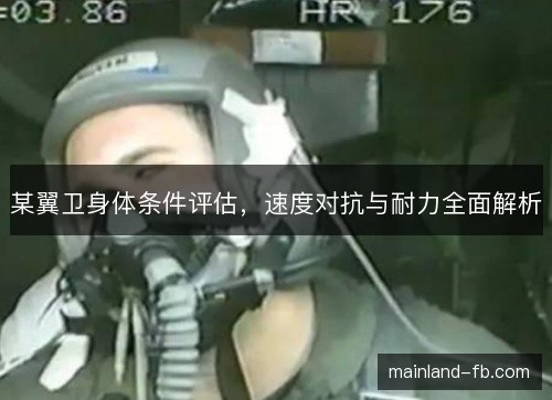 某翼卫身体条件评估，速度对抗与耐力全面解析